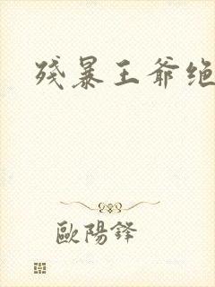 残暴王爷绝爱妃