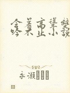 含着高耸双乳呻吟不止小说