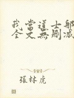 我当道士那些年全文无删减