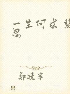 一生何求 兰思思