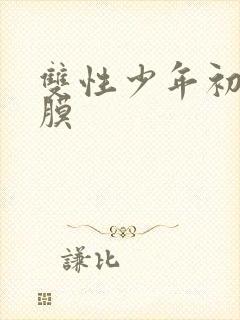 双性少年初次破膜