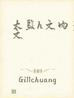 太监h文肉多荤文