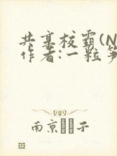 共享校霸(N)作者:一粒笋免费阅读封面