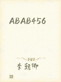 ABAB456封面