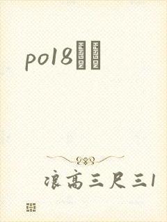 po18С˵