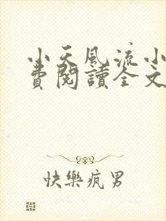 小天风流小说免费阅读全文最新章节