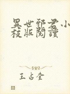 异世邪君小说精校版阅读