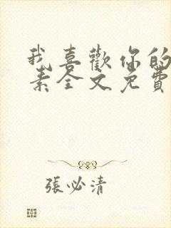 我喜欢你的信息素全文免费阅读