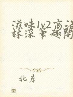 滋味1v2商洛林深笔趣阁