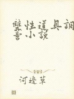 双性道具调教阴蒂小说封面