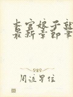 本官娘子就是妖最新章节笔趣阁