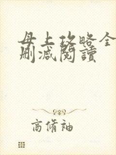 母上攻略全文无删减阅读