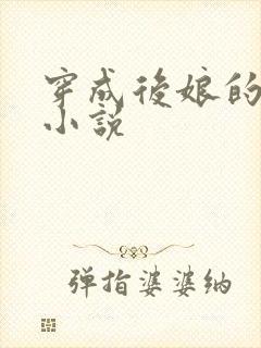 穿成后娘的古言小说