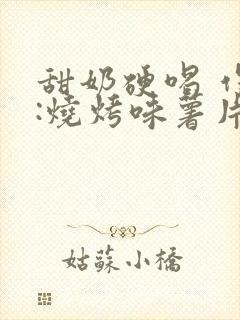 甜奶硬喝 作者:烧烤味薯片 类别