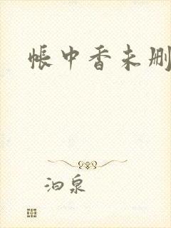 帐中香未删减封面