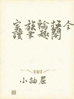 家族轮换全文阅读笔趣阁