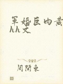 军婚巨肉黄暴辣hh文