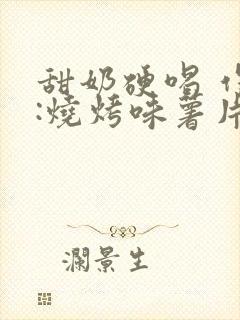 甜奶硬喝 作者:烧烤味薯片