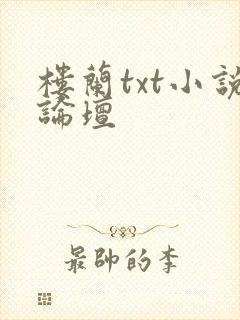 楼兰txt小说论坛