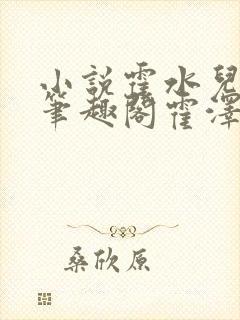 小说霍水儿霍泽笔趣阁霍泽浮生云封面