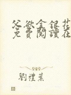 父欲金银花全文免费阅读在线