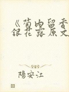 《菊内留香》金银花露原文免费读书封面