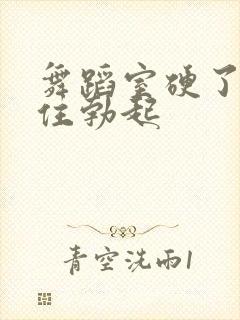 舞蹈室硬了忍不住勃起