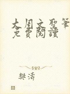 大周文圣笔趣阁免费阅读