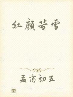 红颜若雪