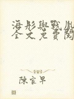 海彤与战胤小说全文免费阅读完整版txt