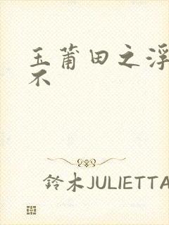 玉莆田之浮行天不