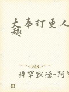 大奉打更人笔阁趣