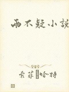 两不疑小说