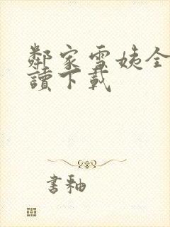 邻家雪姨全文阅读下载