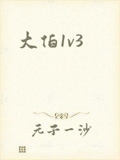 大伯1v3