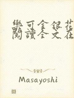 乐可金银花免费阅读全文在线笔趣阁小说