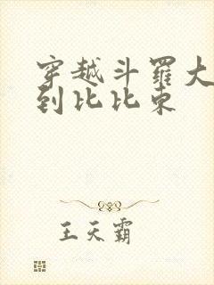 穿越斗罗大陆推到比比东