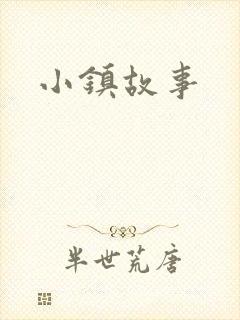 小镇故事