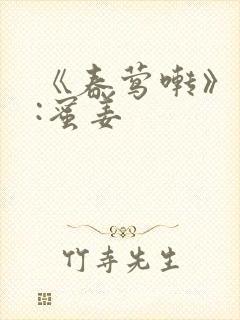 《春莺啭》作者:蜜姜封面