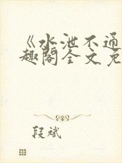 《水泄不通》笔趣阁全文免费阅读