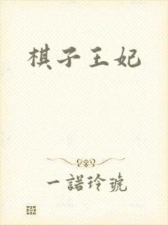 棋子王妃封面
