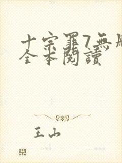 十宗罪7无删减全本阅读