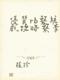 优质rb系统游戏攻略系李立远