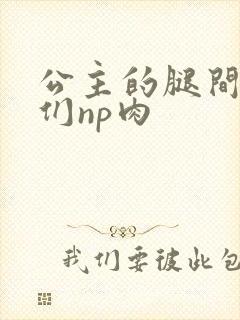 公主的腿间舌奴们np肉