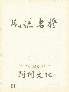 风流名将