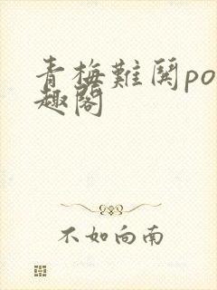 青梅难哄po笔趣阁封面