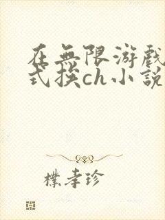 在无限游戏里花式挨ch小说