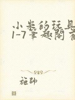 小米的玩具日记1-7笔趣阁有声