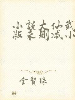 小说大仙武完整版未删减小说封面