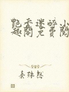 艳香迷醉小说笔趣阁免费阅读封面